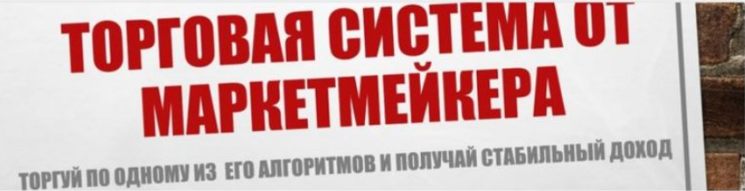 Торгуй Как МаркетМейкер - Коробков (2017)_0.png